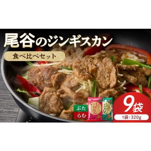 ふるさと納税 羊肉 北海道 北見市 尾谷のジンギスカン 食べ比べ(味付ラム320g×1袋・豚320g×2袋)×3セット ( ジンギスカン 豚 豚肉 ラム ラム肉 らむ 食べ比…