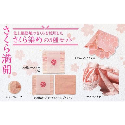 ふるさと納税 小物 ハンカチ・スカーフ 岩手県 北上市 3月新規(総務省承認済)『さくら満開』さくら染めさき織5種セット ( コースター2種 レジンブローチ レ…