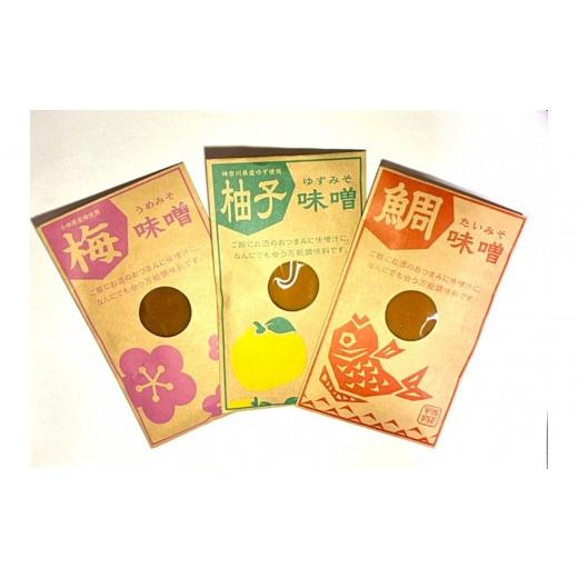 ふるさと納税 味噌 神奈川県 小田原市 梅味噌・柚子味噌・鯛味噌3種詰め合わせ 小田原の老舗が手がける、個性豊かな三種の味噌の詰め合わせ