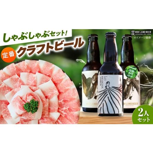 ふるさと納税 豚肉 焼肉・バーベキュー 岐阜県 白川町 あんしん豚しゃぶしゃぶ&定番農LANDBEERペアリングセット (2人用) / 豚肉 しゃぶしゃぶ ビール クラフ…