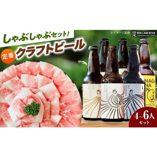ふるさと納税 豚肉 焼肉・バーベキュー 岐阜県 白川町 あんしん豚しゃぶしゃぶ&定番農LANDBEERペアリングセット (4人〜6人用) / 豚肉 しゃぶしゃぶ ビール …