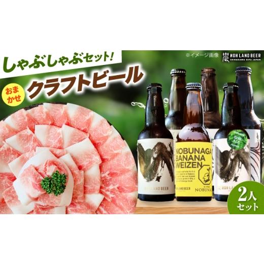 ふるさと納税 豚肉 焼肉・バーベキュー 岐阜県 白川町 あんしん豚しゃぶしゃぶ&おまかせ農LANDBEERペアリングセット (2人用) / 豚肉 しゃぶしゃぶ ビール ク…