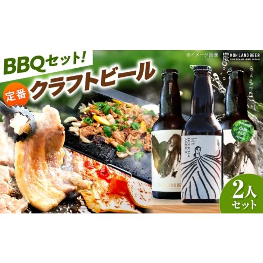 ふるさと納税 豚肉 焼肉・バーベキュー 岐阜県 白川町 あんしん豚・鶏ちゃん 焼肉・BBQセット&定番農LANDBEERペアリングセット (2人用) / 豚肉 焼肉 味付き …