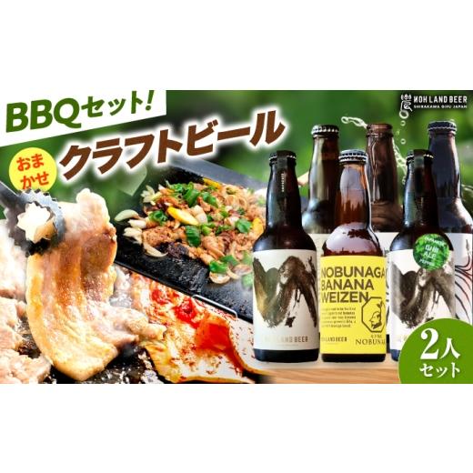 ふるさと納税 豚肉 焼肉・バーベキュー 岐阜県 白川町 あんしん豚・鶏ちゃん 焼肉・BBQセット&おまかせ農LANDBEERペアリングセット (2人用) / 豚肉 焼肉 味…