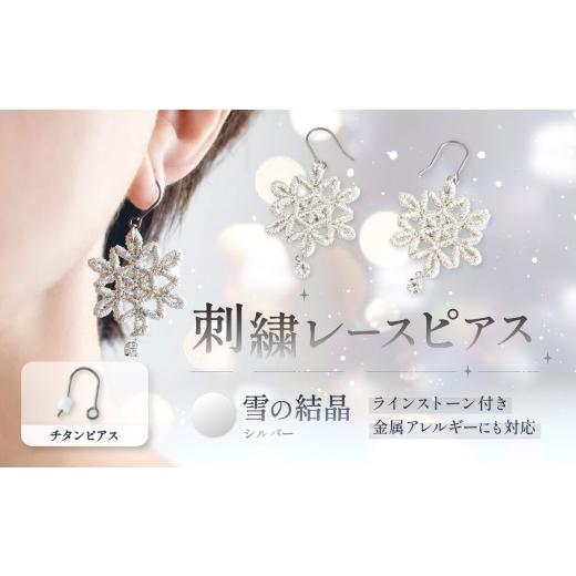 ふるさと納税 アクセサリー ピアス 栃木県 那珂川町 刺繍レースピアス 雪の結晶|シルバー|ラインストーン付き チタンピアス | ピアス 刺繍 レース ハンドメイ…