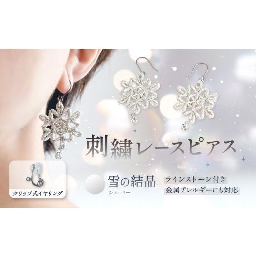 ふるさと納税 アクセサリー ピアス 栃木県 那珂川町 刺繍レースピアス 雪の結晶|シルバー|ラインストーン付き クリップ式イヤリング | イヤリング 刺繍 レース…