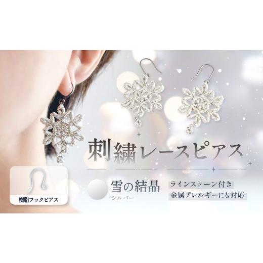 ふるさと納税 アクセサリー ピアス 栃木県 那珂川町 刺繍レースピアス 雪の結晶|シルバー|ラインストーン付き 樹脂フックピアス | ピアス 刺繍 レース ハンド…