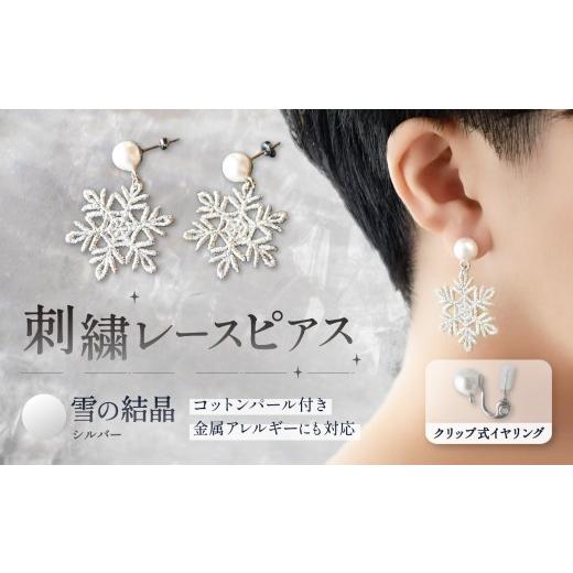 ふるさと納税 アクセサリー ピアス 栃木県 那珂川町 刺繍レースピアス 雪の結晶|シルバー|コットンパール付き クリップ式イヤリング | イヤリング 刺繍 レース…