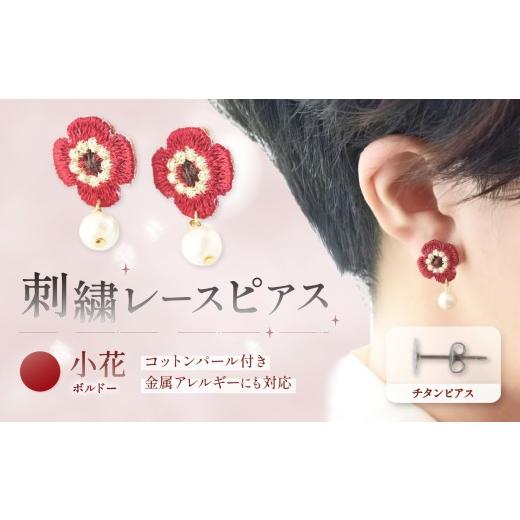 ふるさと納税 アクセサリー ピアス 栃木県 那珂川町 刺繍レースピアス 小花|ボルドー|コットンパール付き チタンピアス | ピアス イヤリング 刺繍 レース ハン…