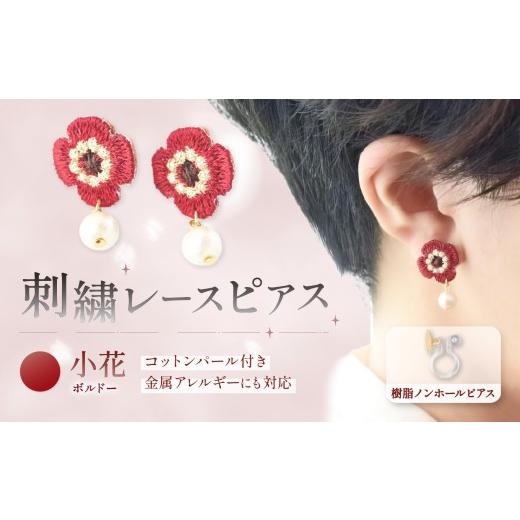 ふるさと納税 アクセサリー ピアス 栃木県 那珂川町 刺繍レースピアス 小花|ボルドー|コットンパール付き 樹脂ノンホールピアス | ピアス イヤリング 刺繍 レ…