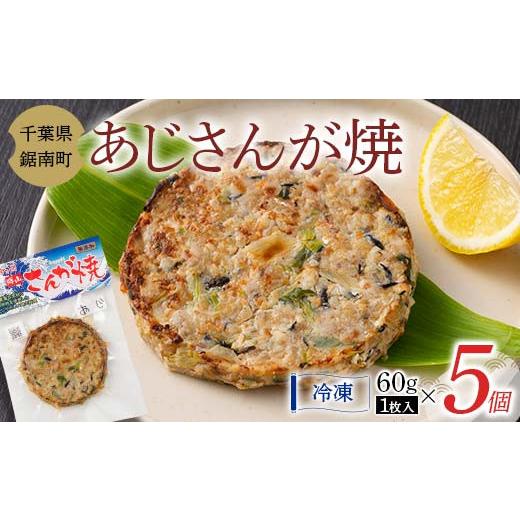 ふるさと納税 惣菜・レトルト 冷凍 千葉県 鋸南町 房州の漁師飯 アジ さんが焼き 60g×5個 あじ 野菜 味噌 醤油 真空保存 真空 おかず おつまみ 郷土料理 ご当…