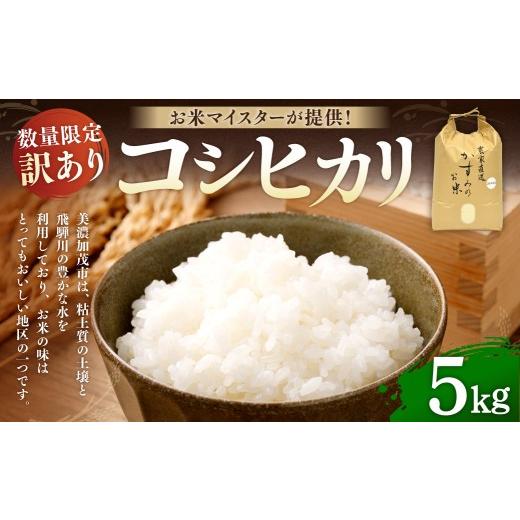 ふるさと納税 米 コシヒカリ 岐阜県 美濃加茂市 数量限定 ・ 訳あり 令和7年産 コシヒカリ ( 5kg ) 美濃加茂産 お米マイスターが提供 | 春見ライス 米 お米…