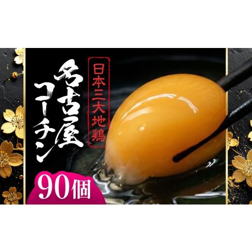 ふるさと納税 卵(鶏、烏骨鶏等) 愛知県 稲沢市 名古屋コーチン 卵 90個(80個+割れ保証10個)/ 卵 たまご 鶏卵 高級卵 大容量 / 稲沢市 / 櫛田養鶏場 BM…