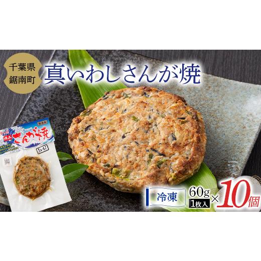ふるさと納税 惣菜・レトルト 冷凍 千葉県 鋸南町 房州の漁師飯 真いわし さんが焼き 60g × 10個 いわし 野菜 味噌 醤油 真空保存 真空 おかず おつまみ 郷土…