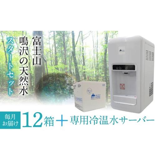 ふるさと納税 水・ミネラルウォーター 2.1L〜 山梨県 鳴沢村 鳴沢の天然水×12箱(毎月お届け)専用冷温水サーバー×1 スタートセット ふるさと納税 水 ミ…