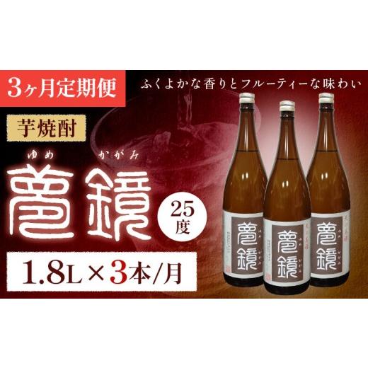 ふるさと納税 焼酎 いも 鹿児島県 さつま町 3ヶ月定期便 芋焼酎 夢鏡 1.8L×3本/月 25度 杉元酒店[お申込み翌月から出荷]鹿児島県 さつま町 芋焼酎 お酒 …