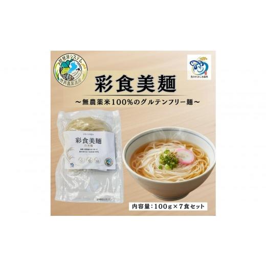 ふるさと納税 麺類 滋賀県 野洲市 無農薬・グルテンフリー 滋賀県野洲市産 白米麺 7食セット 100g×7袋