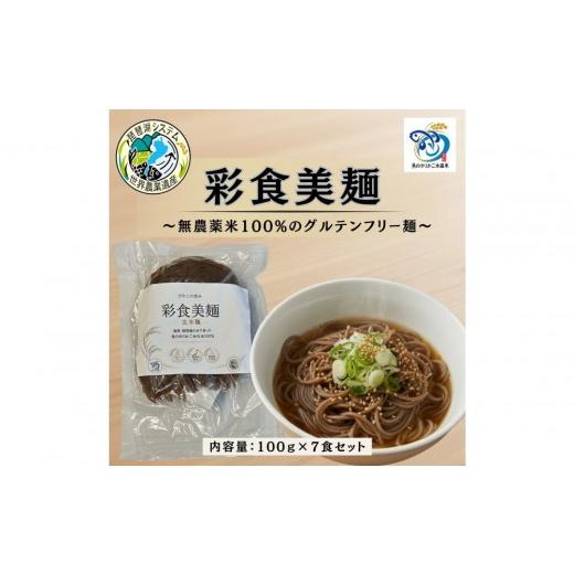 ふるさと納税 麺類 滋賀県 野洲市 無農薬・グルテンフリー 滋賀県野洲市産 玄米麺 7食セット 100g×7袋