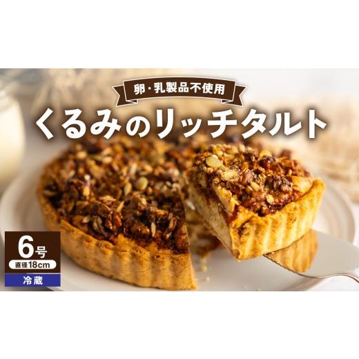 ふるさと納税 ケーキ・カステラ タルト 岡山県 備前市 くるみのリッチタルト(6号 18cmホール) 手作り お菓子 洋菓子 デザート スイーツ くるみ 豆乳 ひまわ…