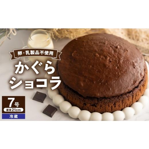 ふるさと納税 ケーキ・カステラ チョコレートケーキ 岡山県 備前市 かぐらショコラ(7号 21cmホール) 手作り カカオ チョコレート デザート スイーツ 焼き菓…