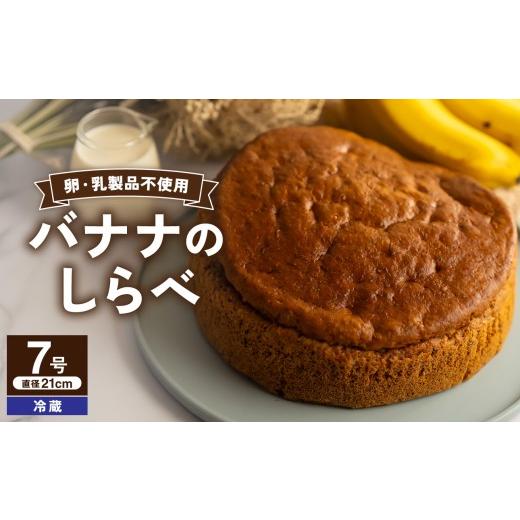 ふるさと納税 ケーキ・カステラ フルーツケーキ 岡山県 備前市 バナナのしらべ(7号 21cmホール) 手作り 洋菓子 焼き菓子 お菓子 バナナ 完熟 豆乳 ソイミル…