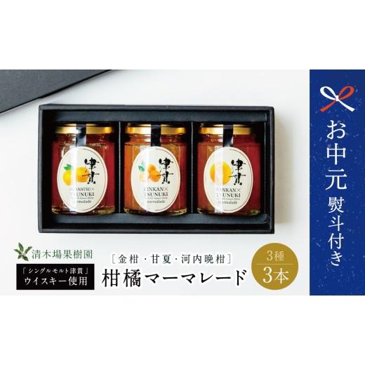 ふるさと納税 ジャム 鹿児島県 南さつま市 お中元ギフト 柑橘マーマレード 3種セット シングルモルト津貫 ウイスキー使用 金柑 甘夏 河内晩柑 ジャム パンや…