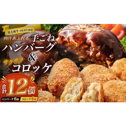 ふるさと納税 肉 ハンバーグ 奈良県 宇陀市 手ごねハンバーグ6個&サクサクコロッケ6個セット / ふるさと納税 冷凍惣菜 おかず ご飯 お手軽 ふるさと 牛肉 肉…