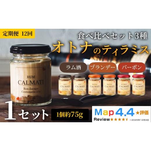 ふるさと納税 ケーキ・カステラ チーズケーキ 和歌山県 岩出市 スイーツ オトナのティラミス食べ比べ3種セット 6個 × 12ヶ月 計72個 定期便[30日以内に出荷…