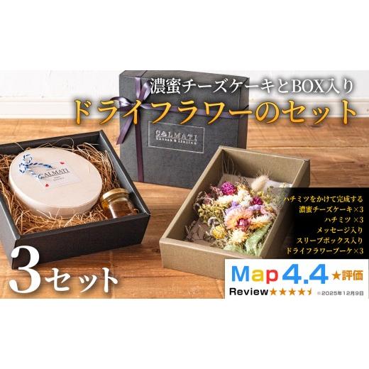 ふるさと納税 ケーキ・カステラ チーズケーキ 和歌山県 岩出市 濃蜜チーズケーキ BOX入り ドライフラワーのセット 3セット [30日以内に出荷予定(土日祝除く)…