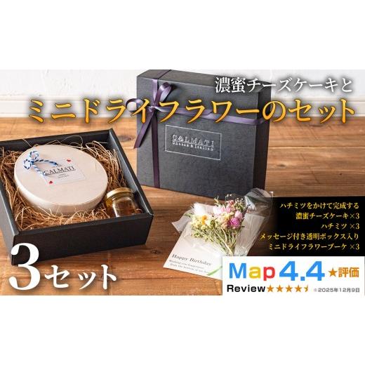 ふるさと納税 ケーキ・カステラ チーズケーキ 和歌山県 岩出市 濃蜜チーズケーキとBOX入りミニドライフラワーのセット 3セット[30日以内に出荷予定(土日祝除…