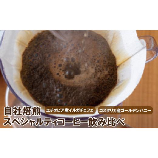 ふるさと納税 コーヒー コーヒー豆 長崎県 佐世保市 豆でお届け スペシャルティ コーヒー 飲み比べ セット 400g ( 200g × 2 ) 豆 エチオピア コスタリカ 珈…