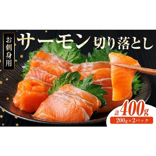 ふるさと納税 魚貝類 鮭 宮崎県 門川町 お刺身用 サーモン切り落とし (計400g) 鮭 小分け 真空 パック 冷凍 刺身 シャケ サケ 魚 魚介 漬け丼 海鮮丼 AW-115 …