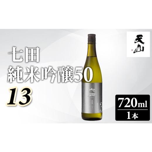 ふるさと納税 日本酒 純米吟醸酒 佐賀県 小城市 七田 純米吟醸50 13 720ml 天山酒造 日本酒 地酒 贈答 ギフト直送 お酒 アルコール 佐賀県 小城市