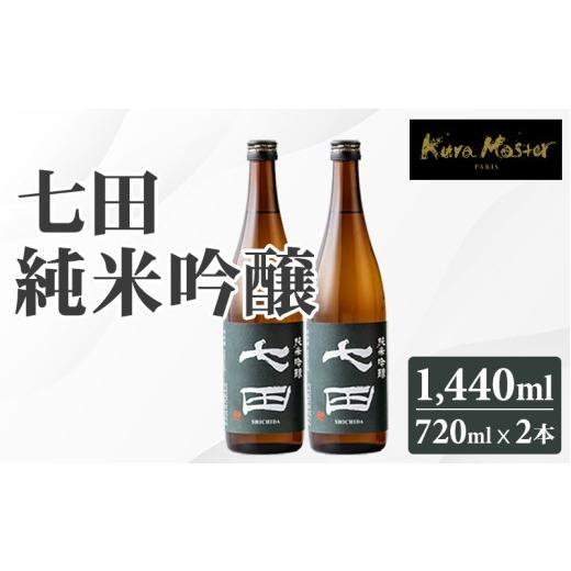 ふるさと納税 日本酒 純米吟醸酒 佐賀県 小城市 七田 純米吟醸 720ml x 2本セット 天山酒造 日本酒 清酒 送料無料 吟醸 飲み比べ ml 地酒 お酒 アルコール お…
