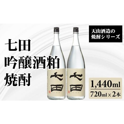 ふるさと納税 焼酎 米 佐賀県 小城市 七田 吟醸酒粕 焼酎 720ml x 2本 天山酒造 焼酎 しょうちゅう 米 日本酒 にほんしゅ 清酒 大吟醸 吟醸 酒 酒米 減圧蒸留 …