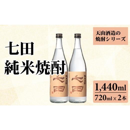 ふるさと納税 焼酎 米 佐賀県 小城市 七田 純米 焼酎 720ml x 2本セット 天山酒造 焼酎 しょうちゅう 米 日本酒 にほんしゅ 清酒 純米酒 酒米 山田錦 減圧蒸…