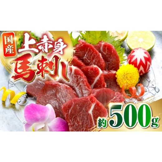 ふるさと納税 馬肉 熊本県 合志市 国産上赤身馬刺し 約500g 馬刺し 赤身 おつまみ 小分け パック 冷凍 阿蘇牧場