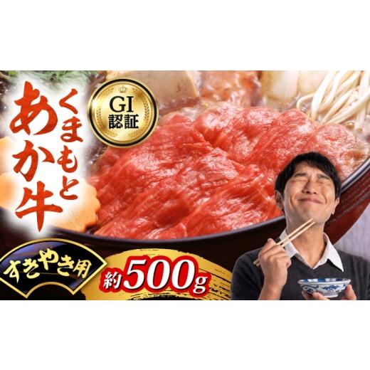 ふるさと納税 牛肉 すき焼き 熊本県 合志市 GI認証 くまもとあか牛 すきやき用 約500g 和牛 牛肉 すき焼き 冷凍 阿蘇牧場