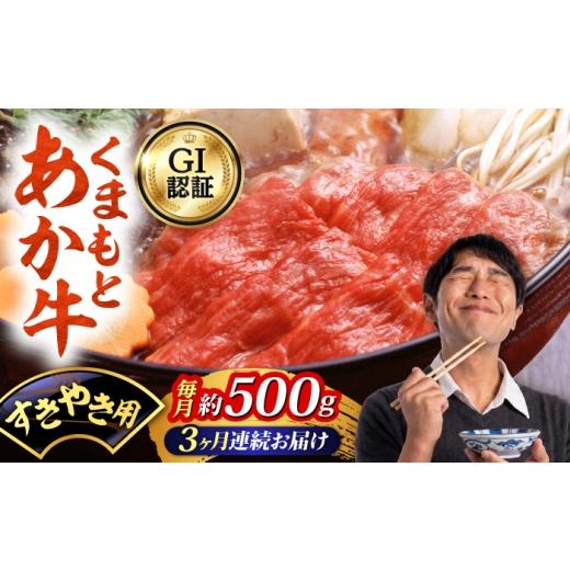ふるさと納税 牛肉 すき焼き 熊本県 合志市 全3回定期便 GI認証 くまもとあか牛 すきやき用 約500g 和牛 牛肉 すき焼き 冷凍 阿蘇牧場