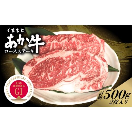 ふるさと納税 牛肉 ロース 熊本県 合志市 GI認証 くまもとあか牛 ロースステーキ 約500g 和牛 牛肉 ステーキ 冷凍 阿蘇牧場