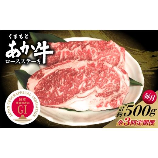 ふるさと納税 牛肉 ロース 熊本県 合志市 全3回定期便 GI認証 くまもとあか牛 ロースステーキ 約500g 和牛 牛肉 ステーキ 冷凍 阿蘇牧場