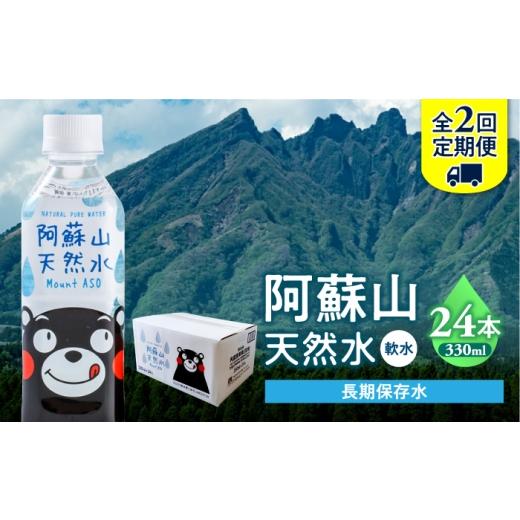 ふるさと納税 水・ミネラルウォーター 〜499mL 熊本県 合志市 全2回定期便 熊本 阿蘇山天然水 330ml × 24本 1ケース 天然水 水 ミネラルウォーター 保存 2年…