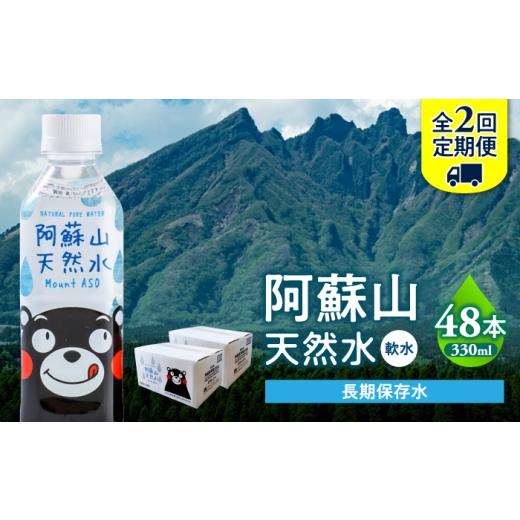 ふるさと納税 水・ミネラルウォーター 〜499mL 熊本県 合志市 全2回定期便 熊本 阿蘇山天然水 330ml × 24本 2ケース(計48本) 天然水 水 ミネラルウォータ…