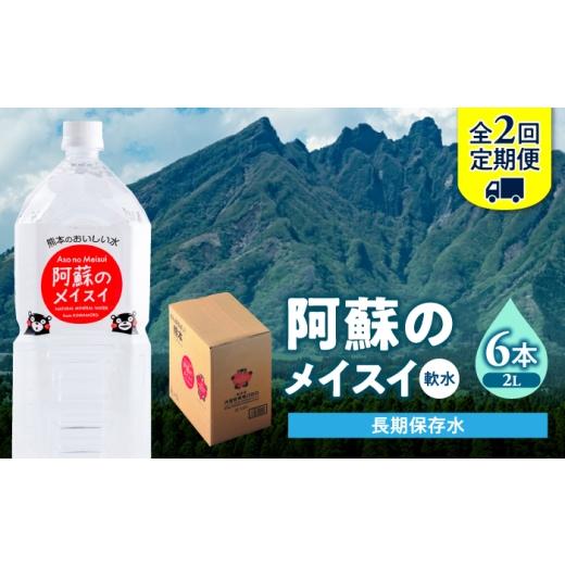 ふるさと納税 水・ミネラルウォーター 1L〜2L 熊本県 合志市 全2回定期便 熊本 阿蘇のメイスイ 2L × 6本 1ケース 天然水 水 ミネラルウォーター 保存 2年 丸…
