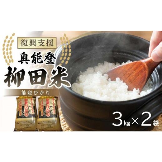 ふるさと納税 米 石川県 能登町 復興支援 令和7年産 奥能登柳田米 能登ひかり 3kg×2(計6kg)