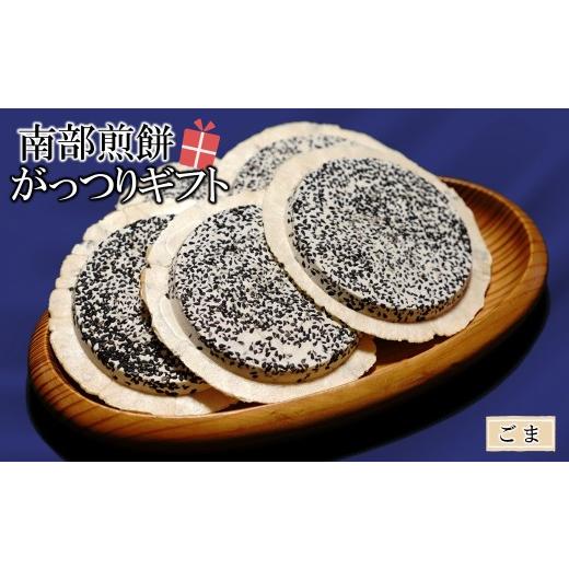 ふるさと納税 菓子 煎餅 岩手県 久慈市 がっつりごまギフト(みみ付き) 「ごまだけギフト」