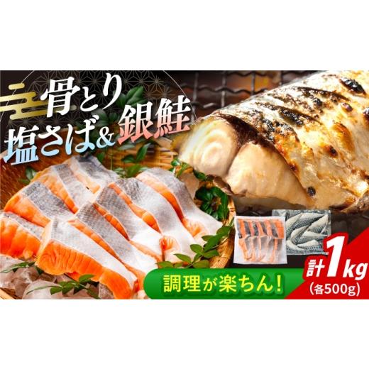 ふるさと納税 魚貝類 鮭 長崎県 大村市 骨取りさば 骨取り銀鮭 計1kg (銀鮭 500g/さば500g) / 骨なし 骨取り 骨ぬき 下処理不要 子ども 安心 冷凍 鮭 …