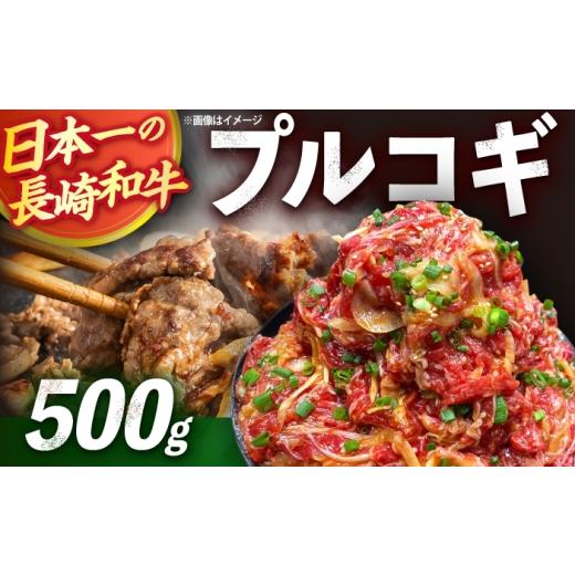 ふるさと納税 牛肉 焼肉・バーベキュー 長崎県 大村市 長崎和牛プルコギ切り落とし 500g 冷凍真空パック / 牛肉 プルコギ 味付け肉 味付け済み 真空パック /…