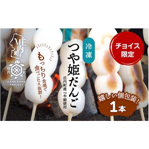 ふるさと納税 和菓子 だんご 山形県 庄内町 山形庄内かめこめプロジェクト 冷凍つや姫だんご 120g×1本 個包装 だんご 団子 つや姫 冷凍 スイーツ デザート 和…