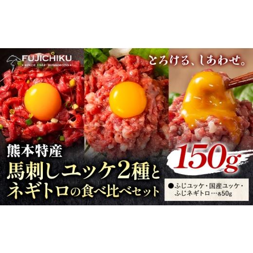 ふるさと納税 馬肉 熊本県 菊池市 馬刺し 熊本県産 馬刺し ユッケ ネギトロ 食べ比べ セット 亀井通産株式会社[30日以内に出荷予定(土日祝除く)] 熊本県 菊…